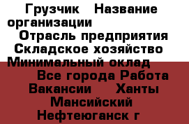 Грузчик › Название организации ­ Fusion Service › Отрасль предприятия ­ Складское хозяйство › Минимальный оклад ­ 17 600 - Все города Работа » Вакансии   . Ханты-Мансийский,Нефтеюганск г.